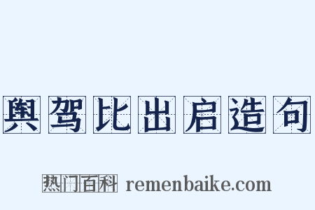 舆驾比出启造句是什么意思的图片